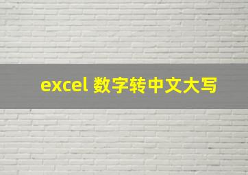 excel 数字转中文大写